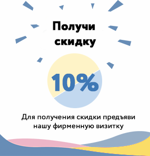 Получи скидку 10%